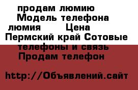 продам люмию 540 › Модель телефона ­ люмия 540 › Цена ­ 7 000 - Пермский край Сотовые телефоны и связь » Продам телефон   